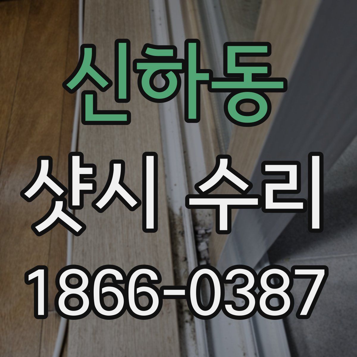 신하동 샷시 수리