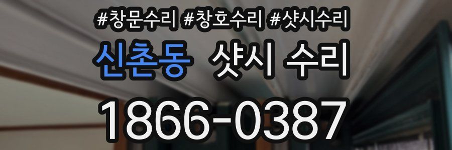 신촌동 샷시 수리