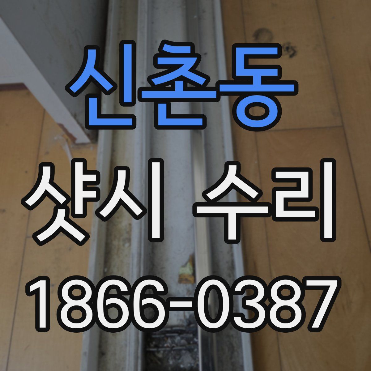 신촌동 샷시 수리