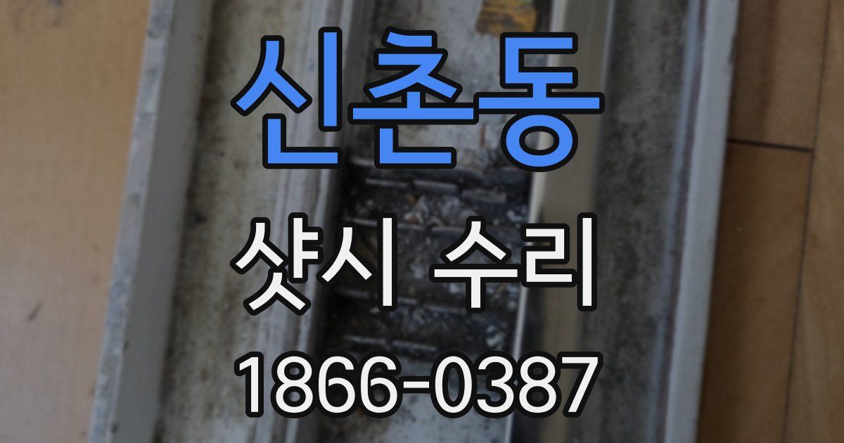 신촌동 샷시 수리