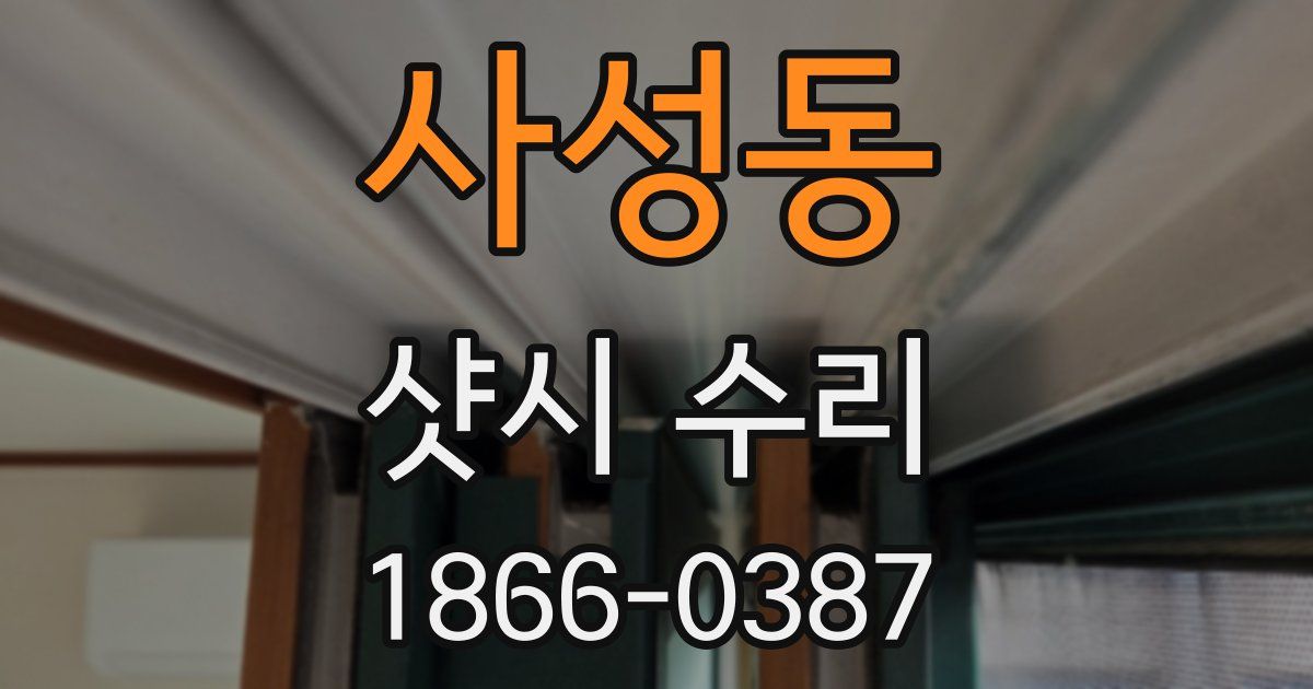 사성동 샷시 수리