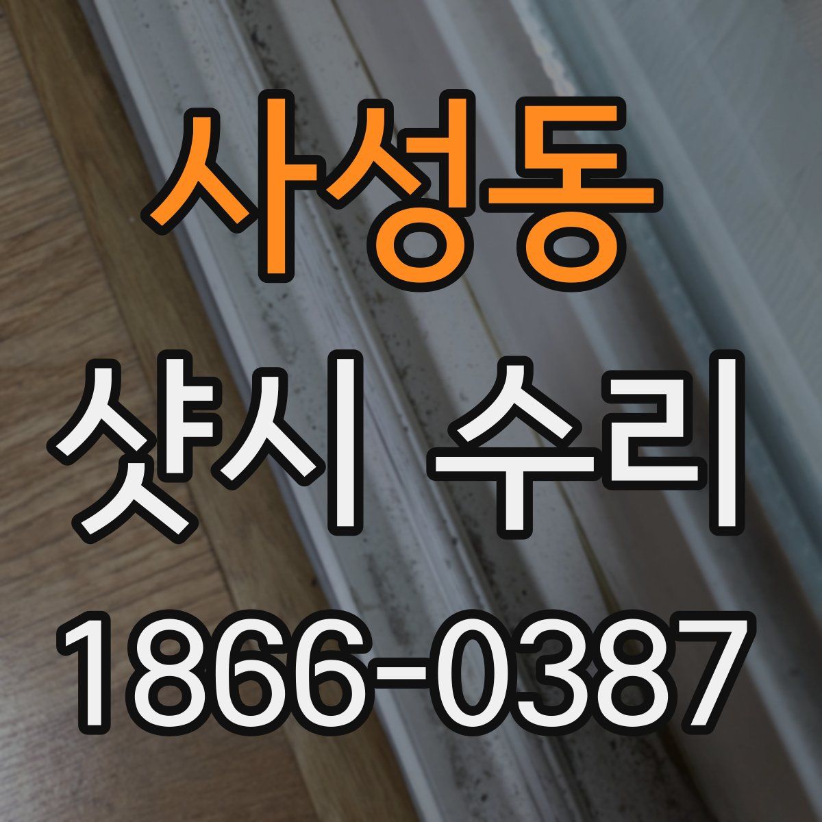 사성동 샷시 수리
