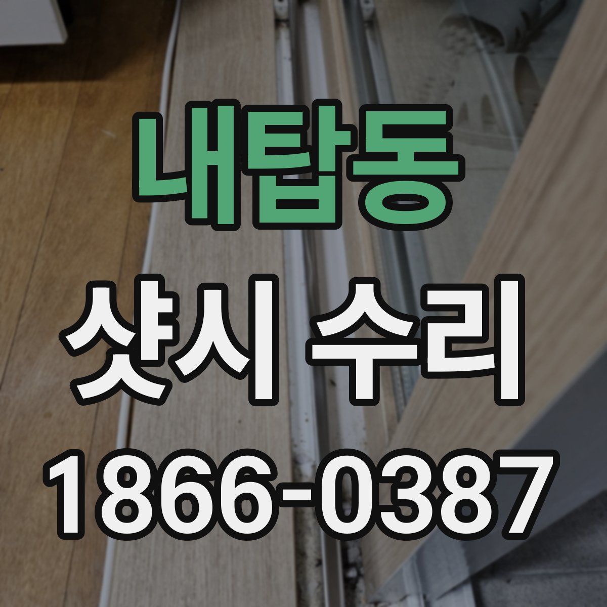 내탑동 샷시 수리