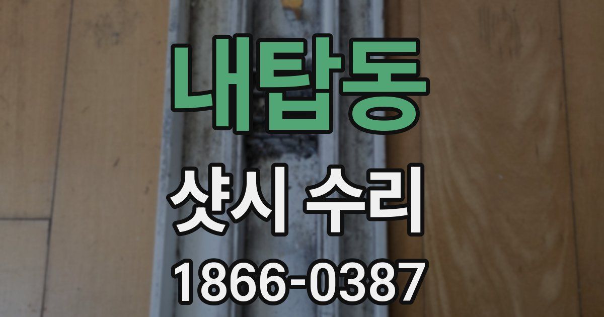 내탑동 샷시 수리