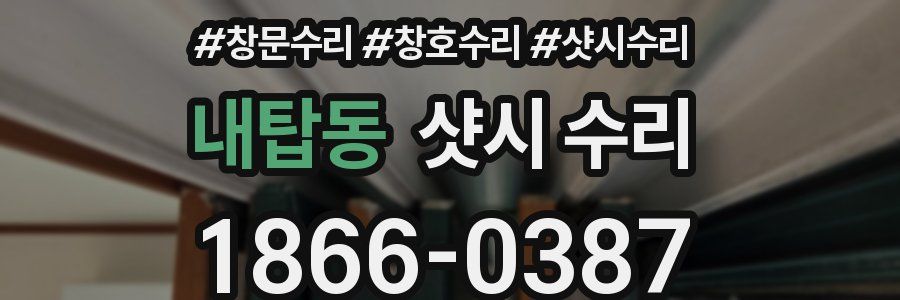 내탑동 샷시 수리