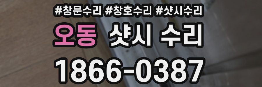 오동 샷시 수리