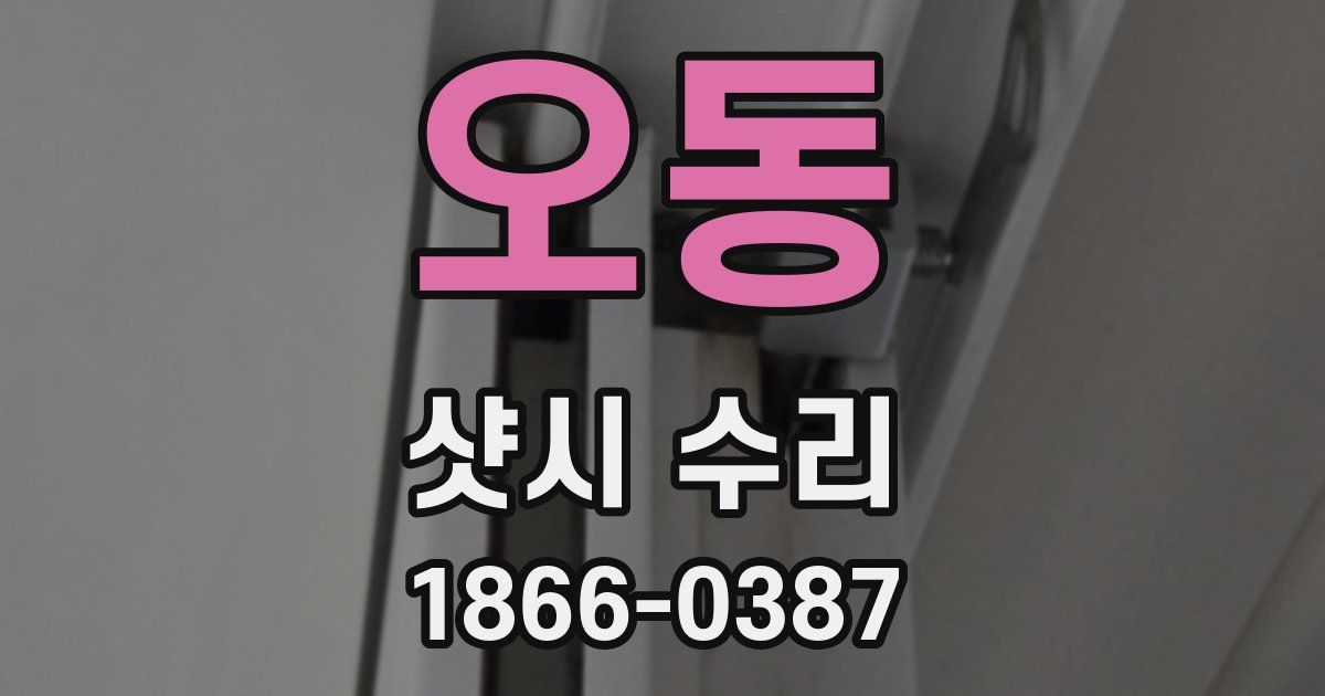 오동 샷시 수리