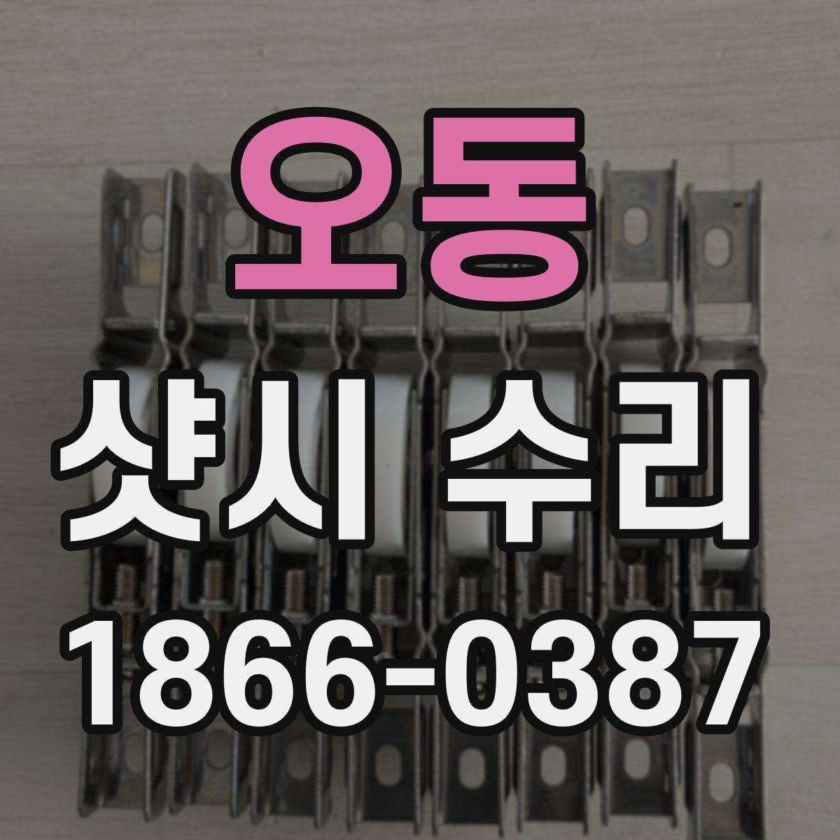 오동 샷시 수리