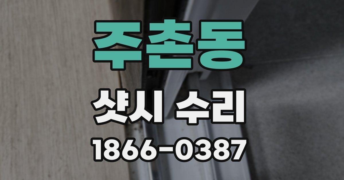 주촌동 샷시 수리
