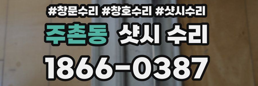 주촌동 샷시 수리