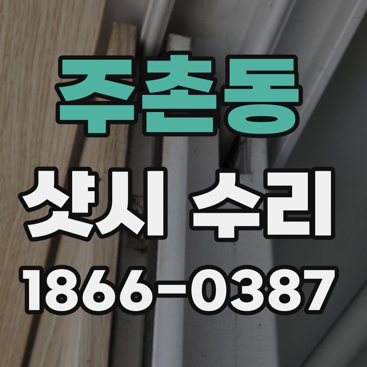 주촌동 샷시 수리