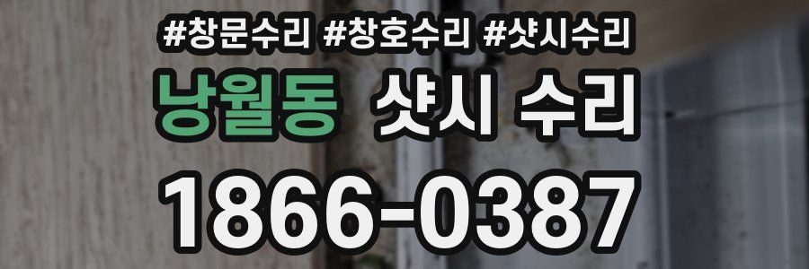 낭월동 샷시 수리
