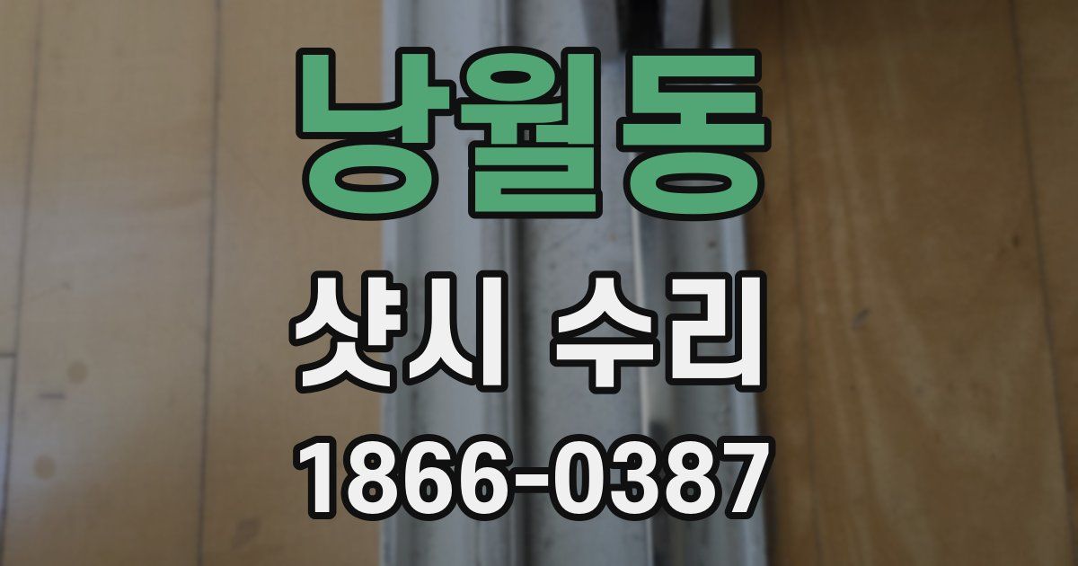 낭월동 샷시 수리