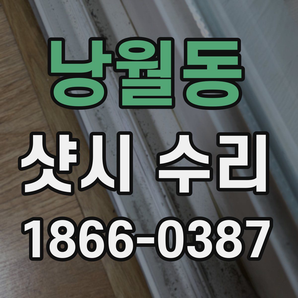 낭월동 샷시 수리