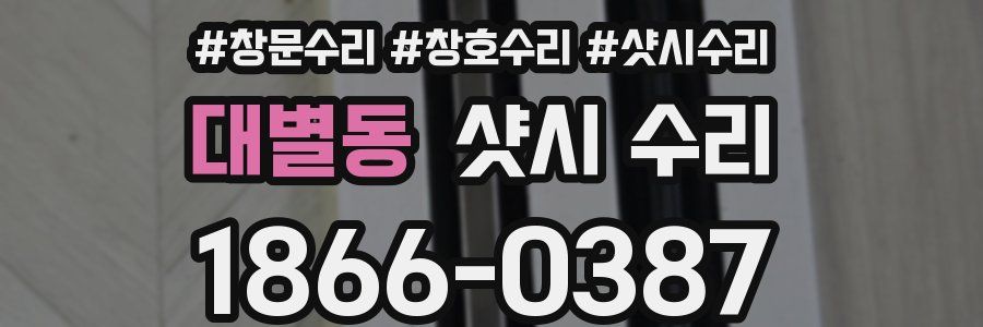 대별동 샷시 수리