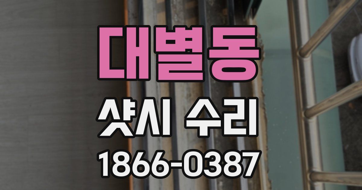 대별동 샷시 수리