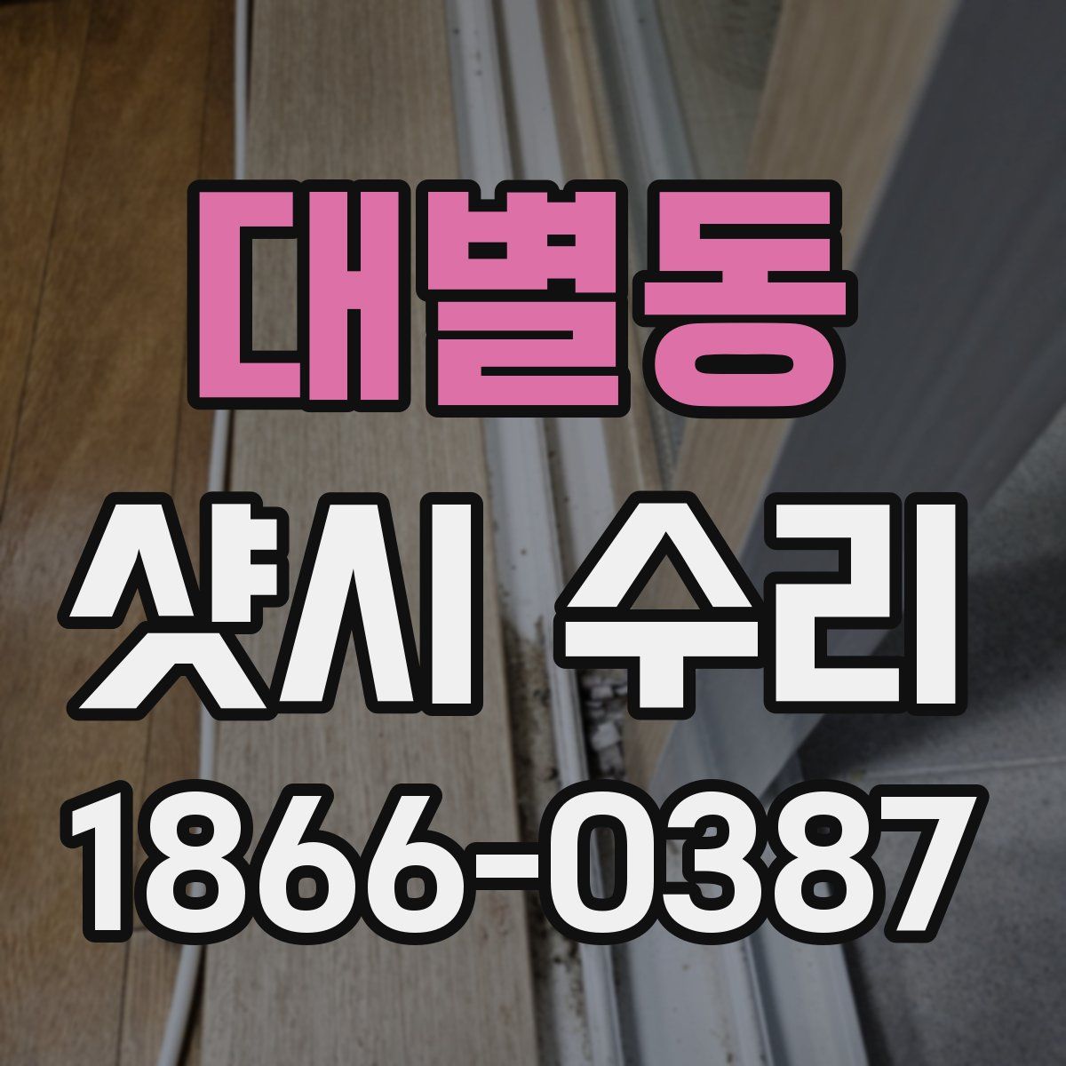대별동 샷시 수리
