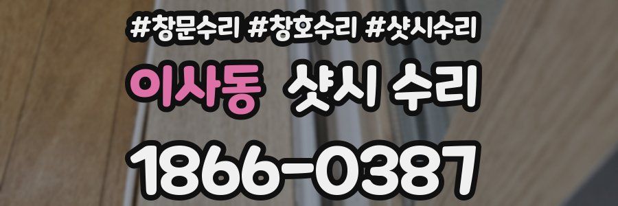 이사동 샷시 수리