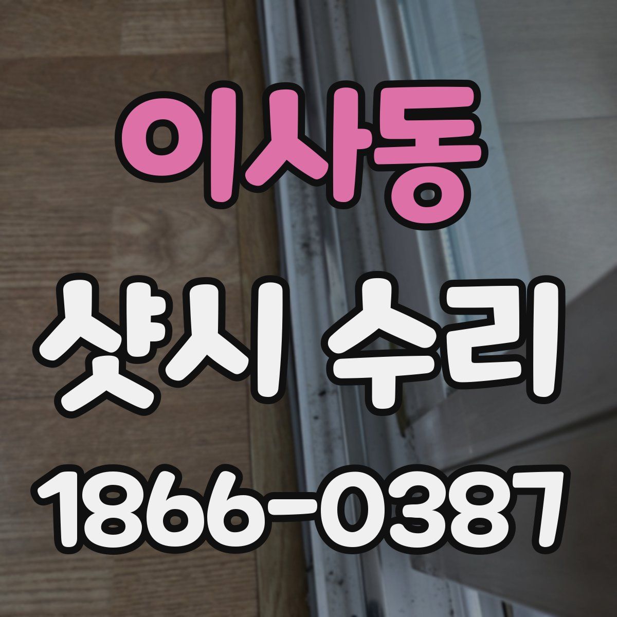 이사동 샷시 수리