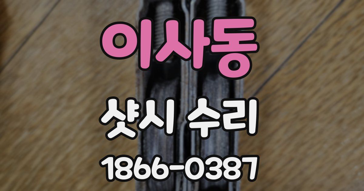 이사동 샷시 수리