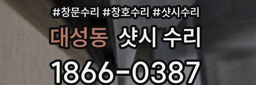 대성동 샷시 수리