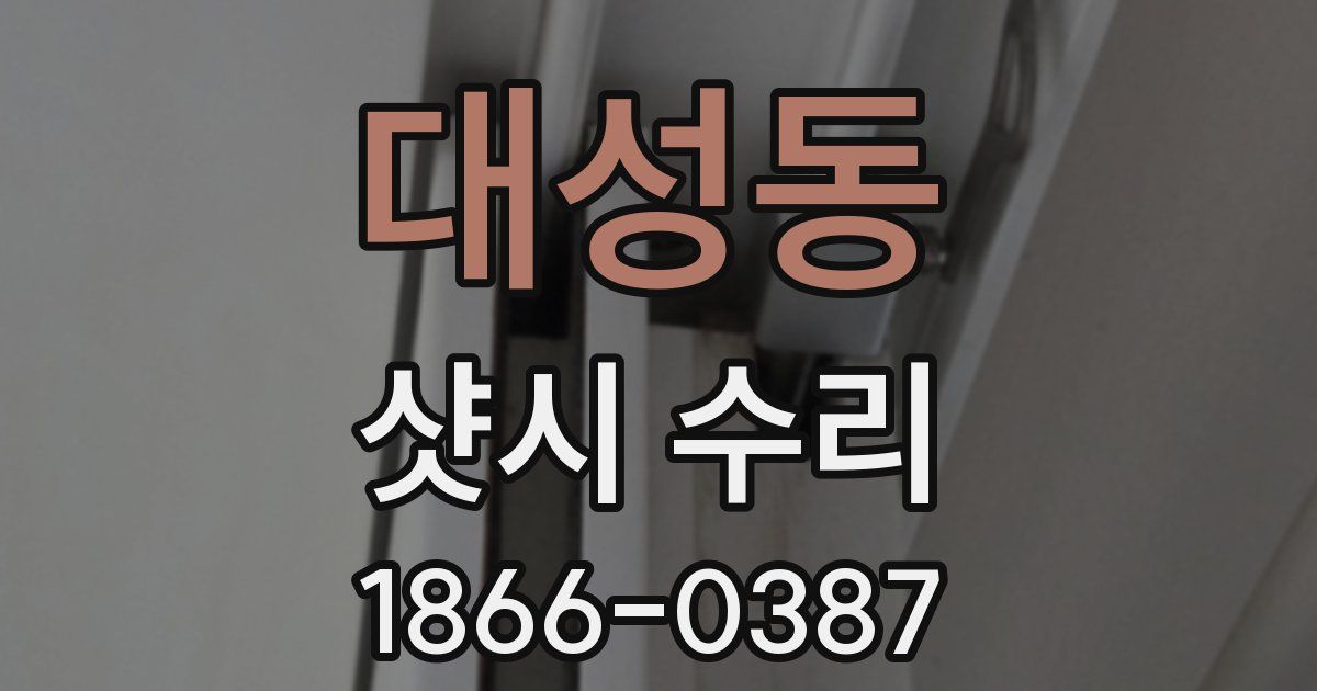 대성동 샷시 수리