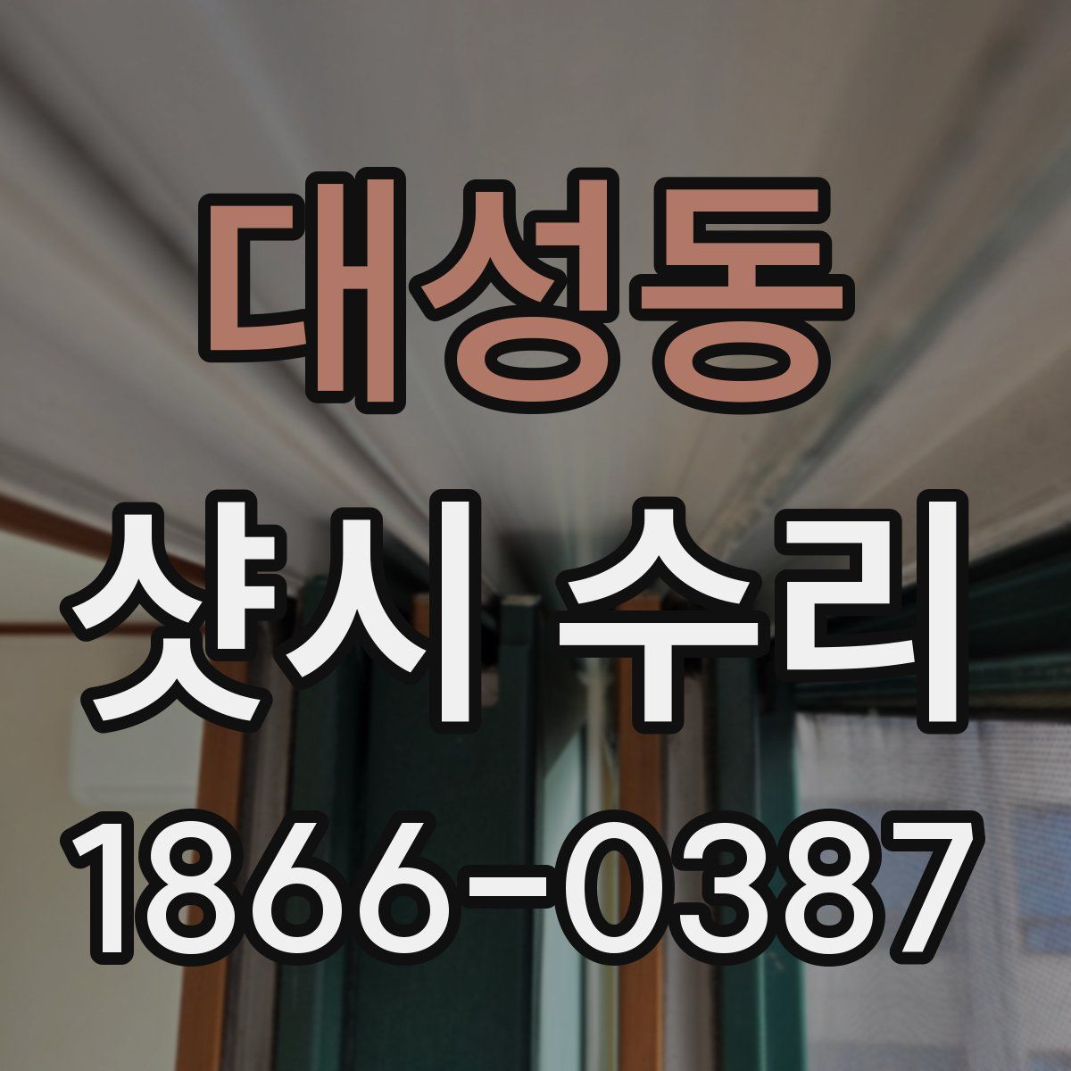 대성동 샷시 수리