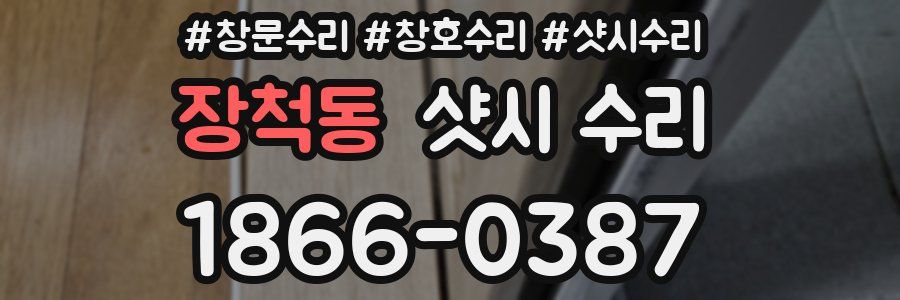 장척동 샷시 수리