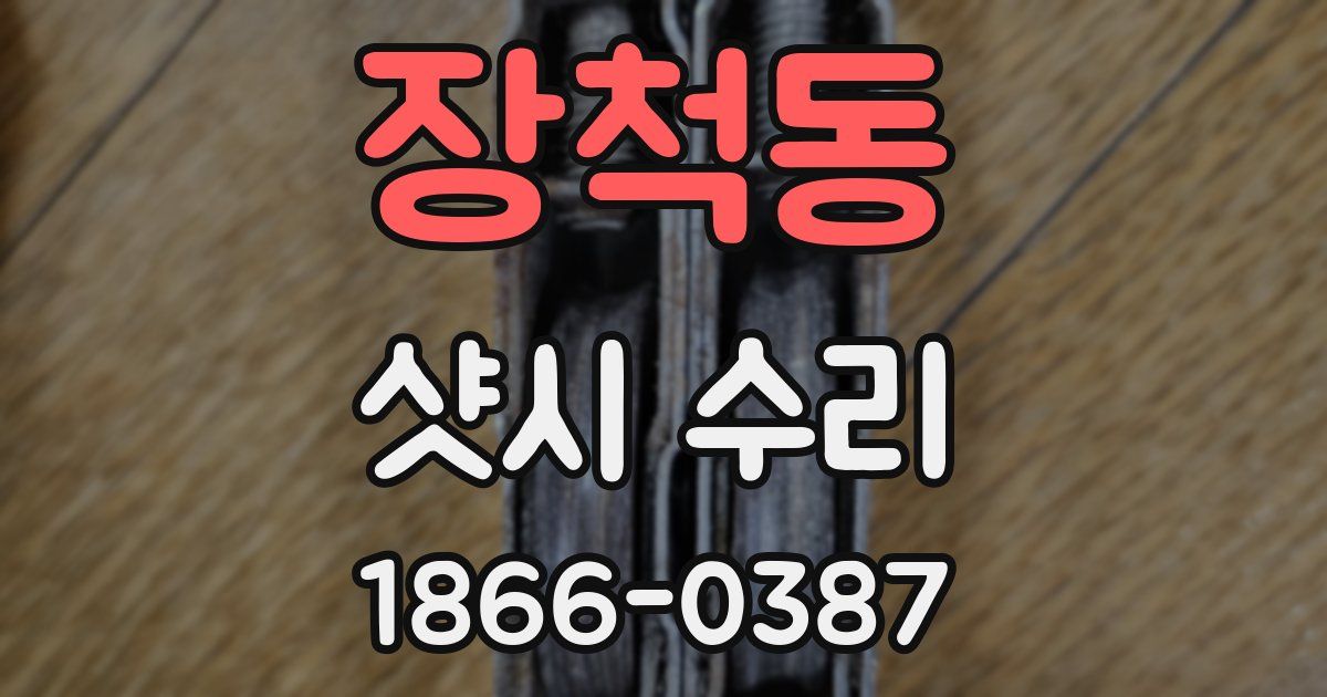 장척동 샷시 수리