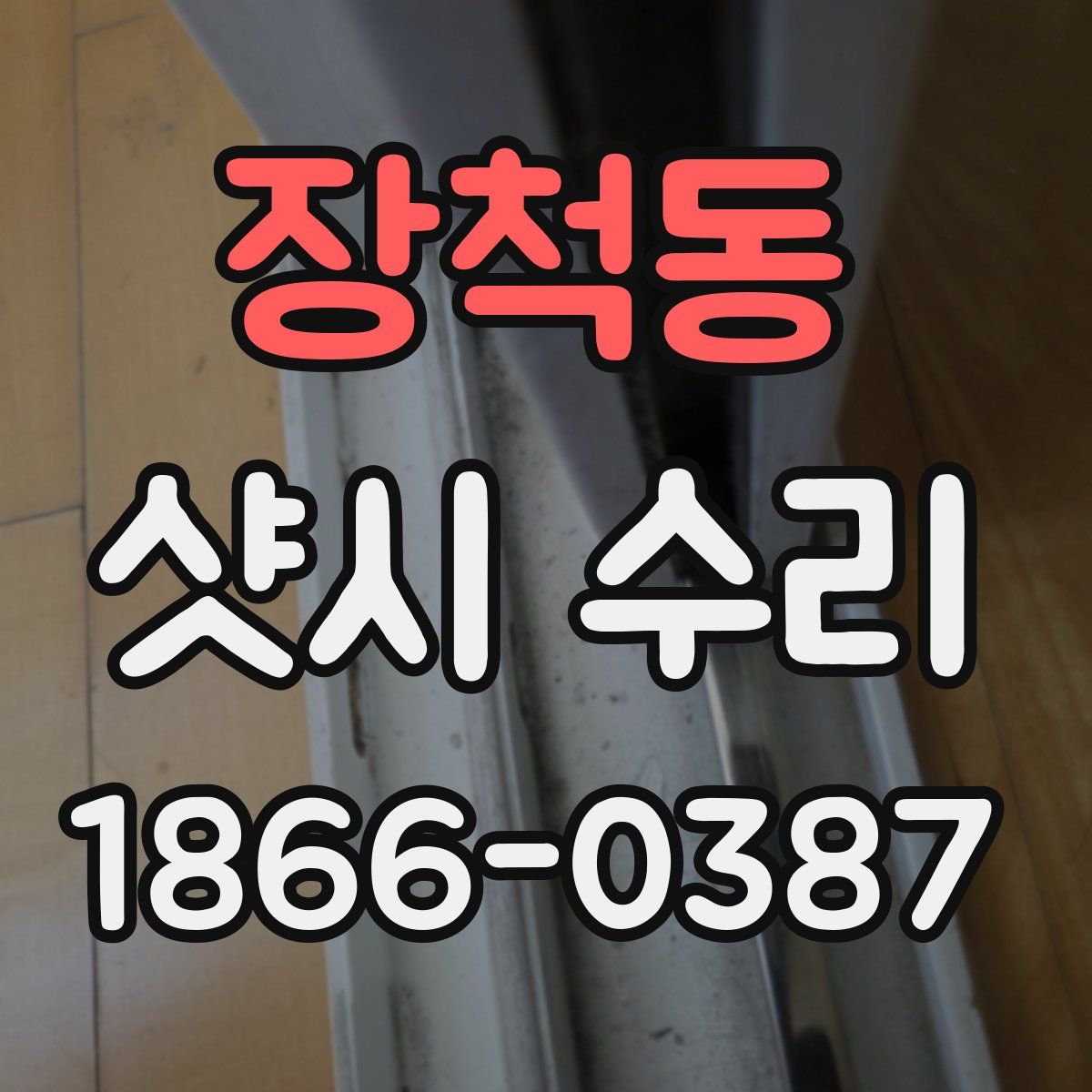 장척동 샷시 수리