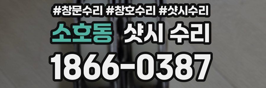 소호동 샷시 수리