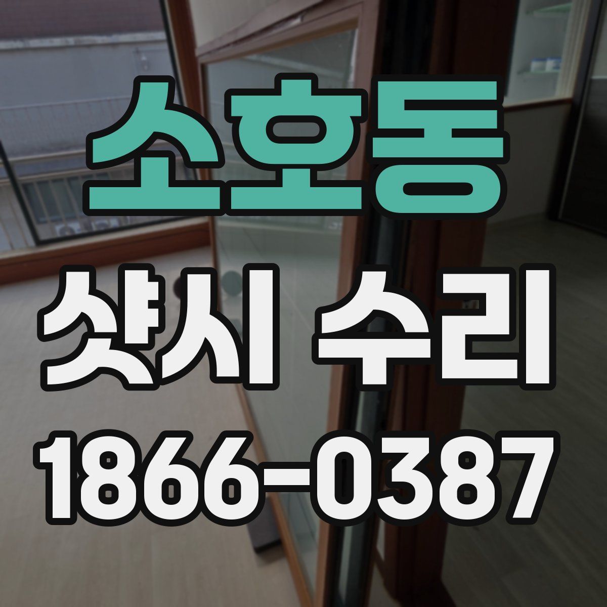 소호동 샷시 수리