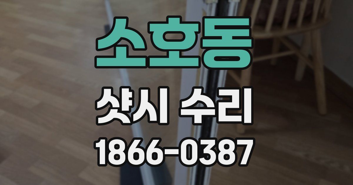소호동 샷시 수리