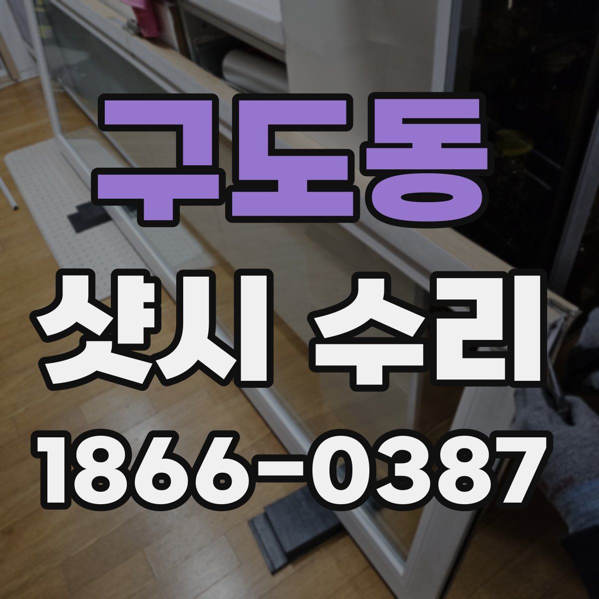 구도동 샷시 수리