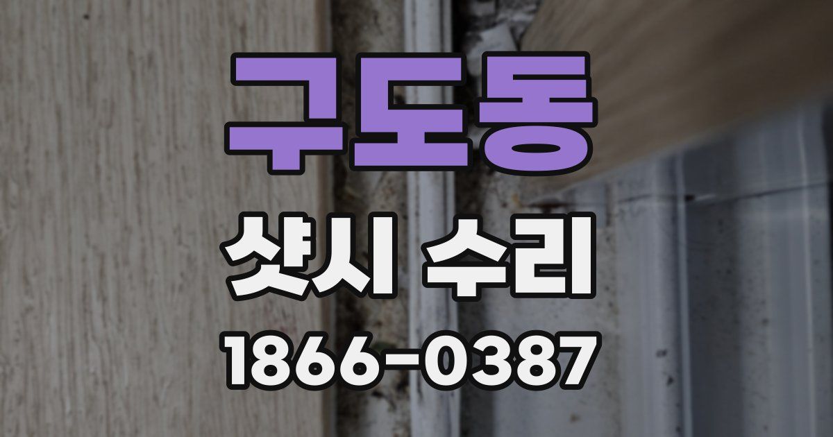 구도동 샷시 수리