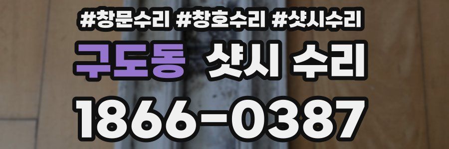 구도동 샷시 수리