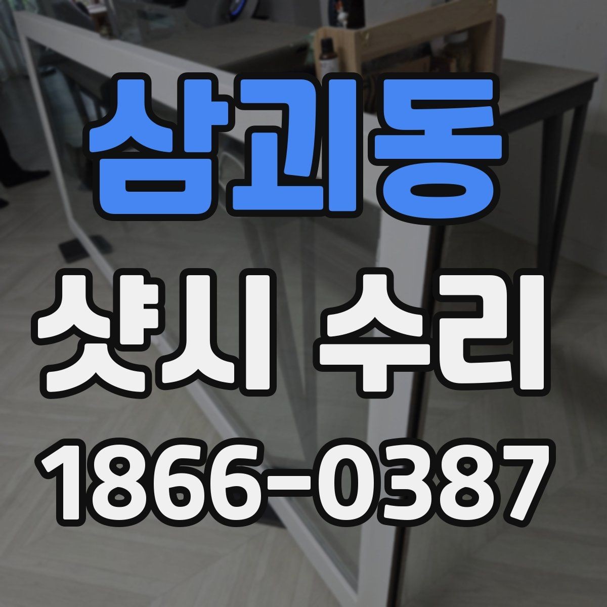 삼괴동 샷시 수리 요청 시 정확한 위치 설명하는 법