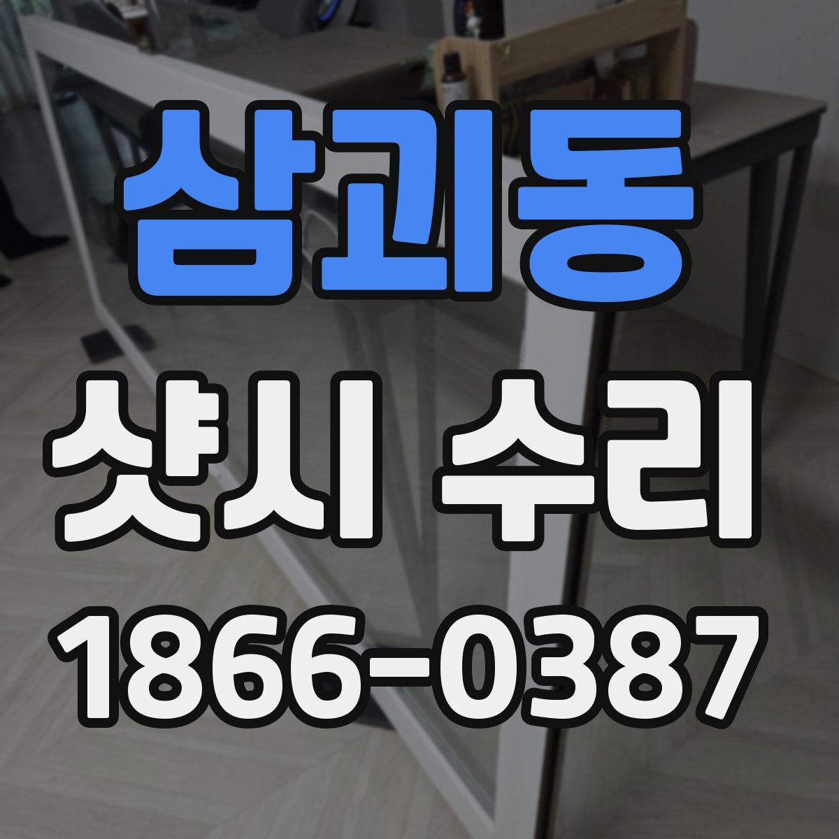삼괴동 샷시 수리