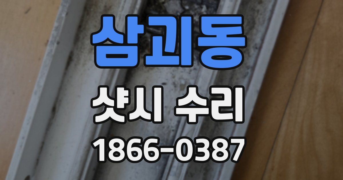 삼괴동 샷시 수리