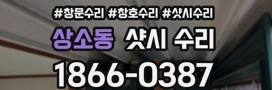 상소동 샷시 수리