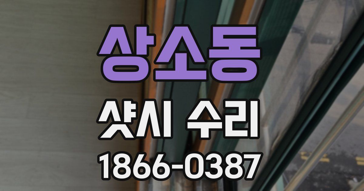 상소동 샷시 수리