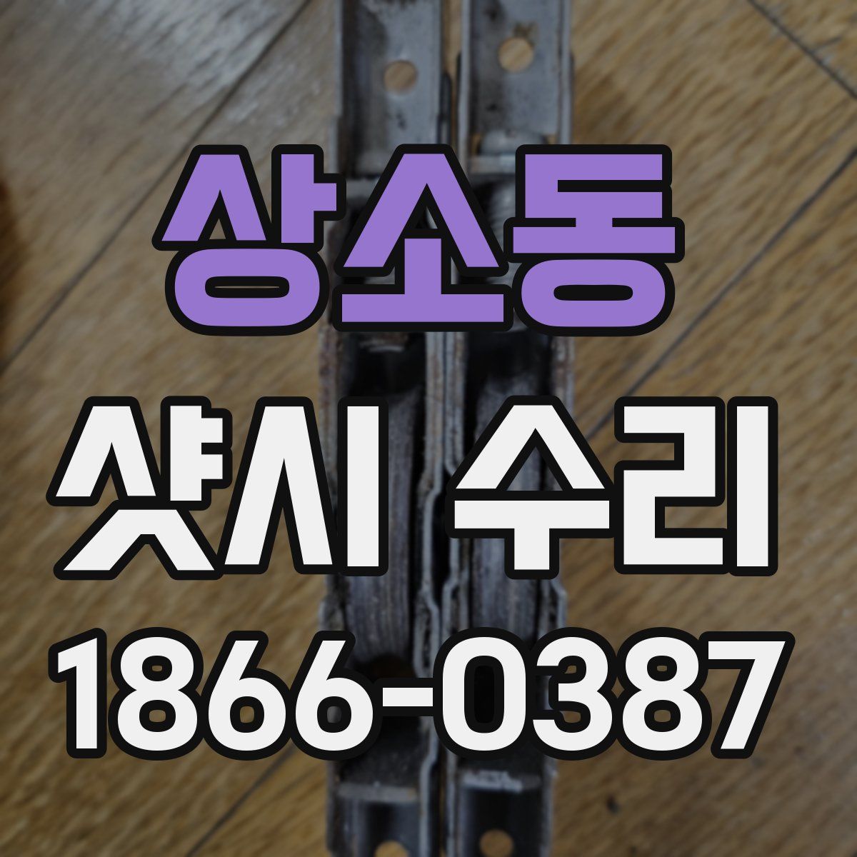 상소동 샷시 수리