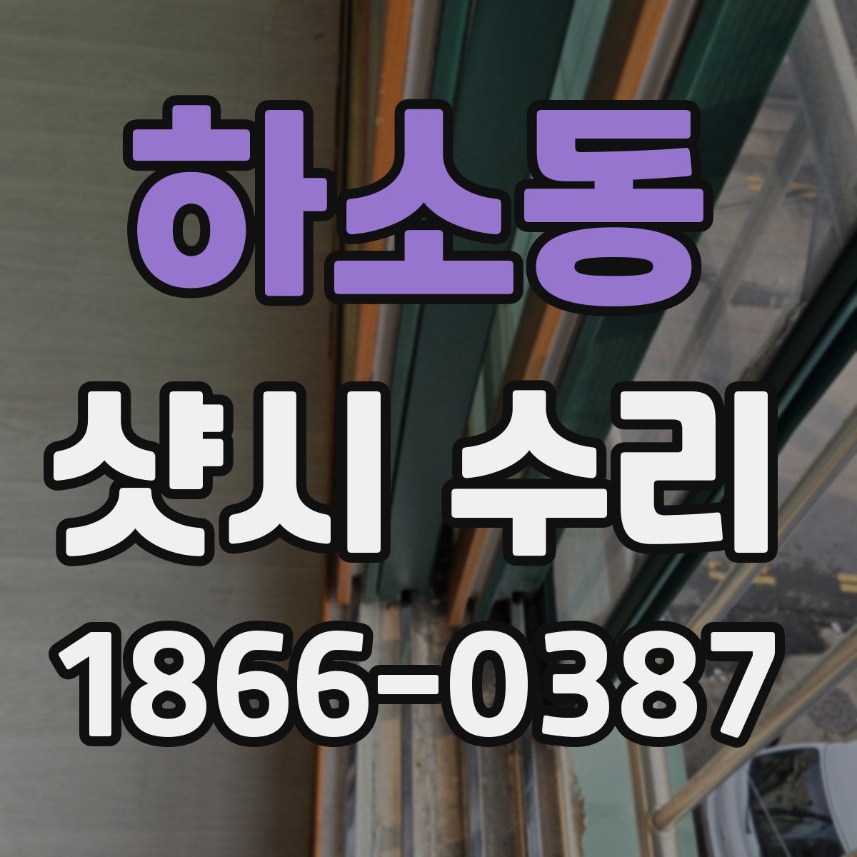 하소동 샷시 수리