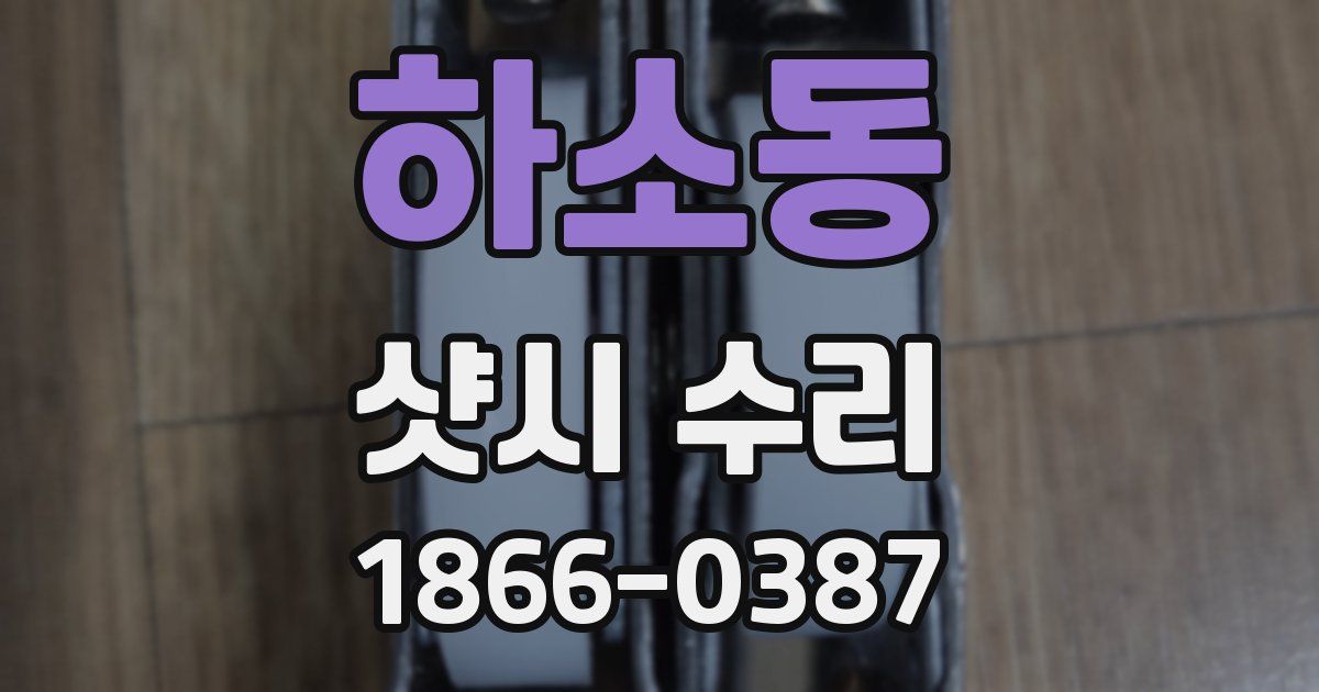 하소동 샷시 수리