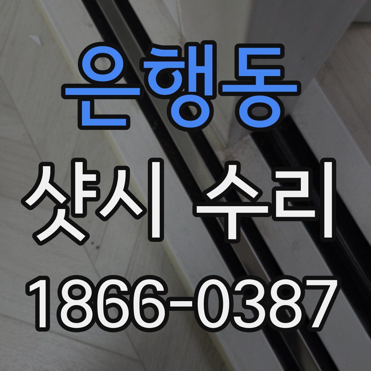은행동 샷시 수리