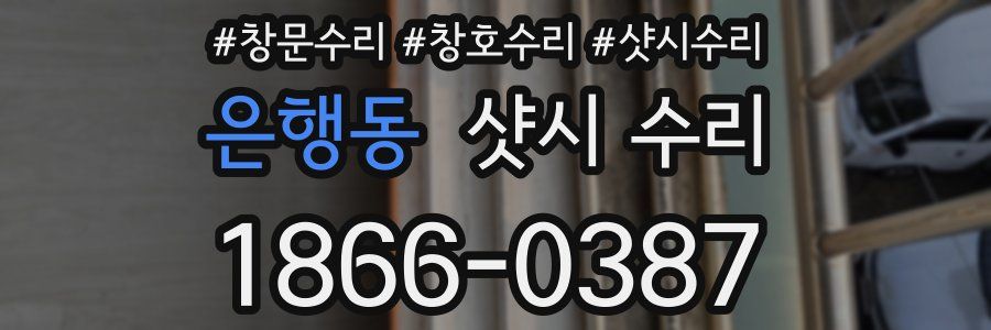 은행동 샷시 수리