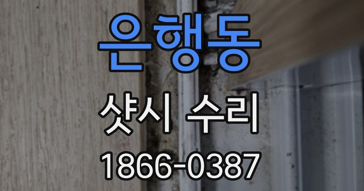 은행동 샷시 수리