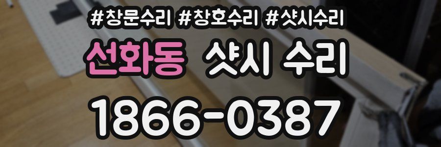 선화동 샷시 수리
