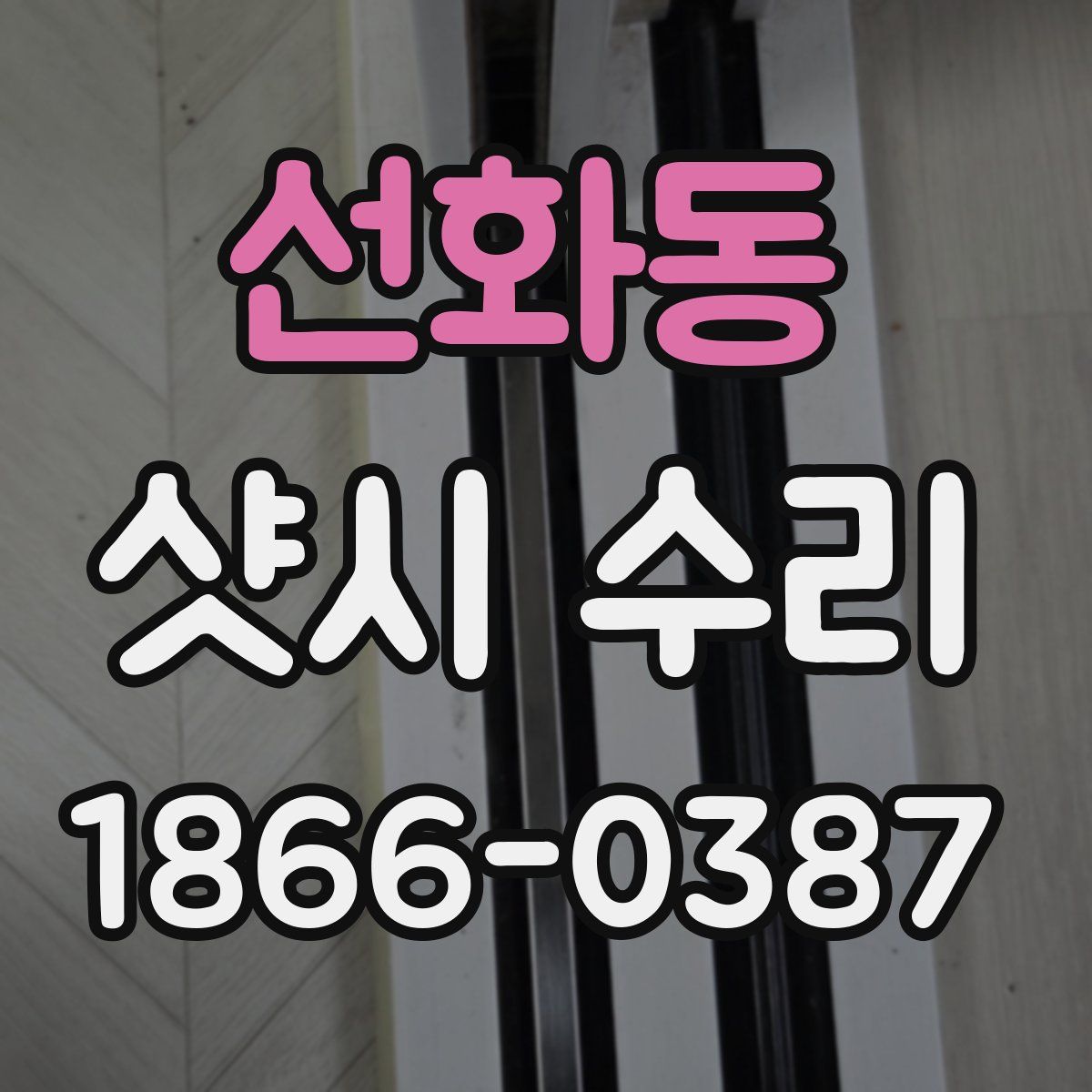 선화동 샷시 수리