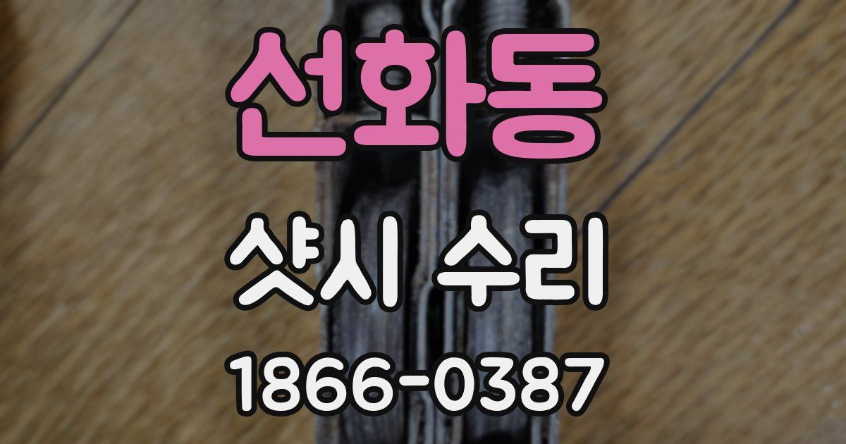 선화동 샷시 수리